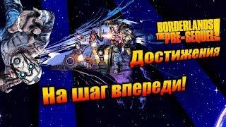 Borderlands: The Pre Sequel: Достижения - На шаг впереди!