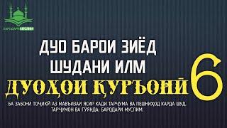 ДУО БАРОИ ЗИЁД ШУДАНИ ИЛМ. БАРОДАРИ МУСЛИМ