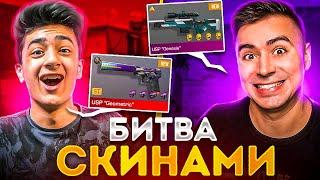 БИТВА СКИНАМИ с STKILL в STANDOFF 2  #3