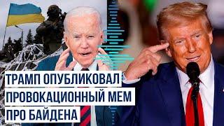 Трамп мемом высмеял финансирование Украины при Байдене