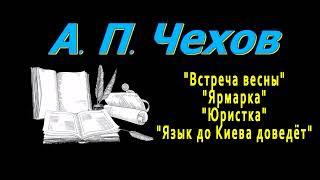 А. П. Чехов "Встреча весны", "Ярмарка", "Юристка", "Язык до Киева доведёт" аудиокнига Anton Chekhov