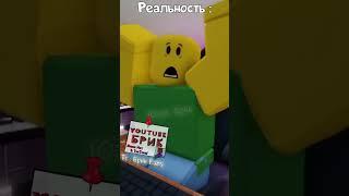 Роблокс : Ожидание VS Реальность  | Роблокс Смешная Анимация  #roblox #shorts