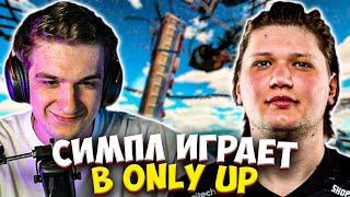 СИМПЛ ПЕРВЫЙ РАЗ ИГРАЕТ В ONLY UP ft. ЭВЕЛОН / EVELONE S1MPLE ОНЛИ АП