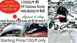 http://bikespareparts.online Tanki के price मे पूरी body  𝙷𝚏 𝙳𝚎𝚕𝚞𝚡𝚎 𝚞𝚗𝚋oxing