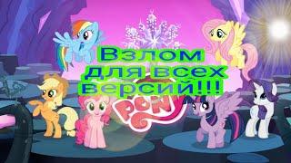 Взлом Май Литл Пони - магия принцесс все части!!!