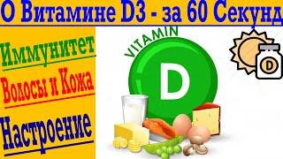 О ВИТАМИНЕ D3 - ЗА 60 СЕКУНД ! Поднятие Настроения, от депрессии, для Лучшего сна и Иммунитета