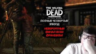 МУЖИКИ  НЕ ПЛАЧУТ! / Прохождение The Walking Dead: The Final Season / НЕВЕРОЯТНЫЙ ФИНАЛ ВСЕЙ СЕРИИ!