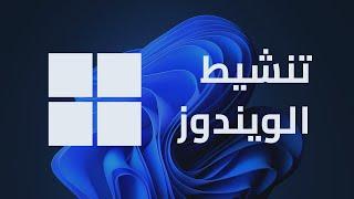 طريقة تنشيط ويندوز Windows