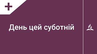 День цей Суботній  | Караоке з голосом