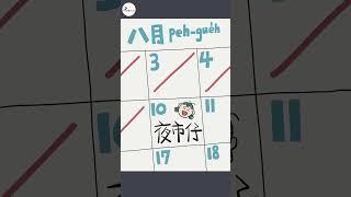 歇熱(放暑假) 公視台語台 #shorts