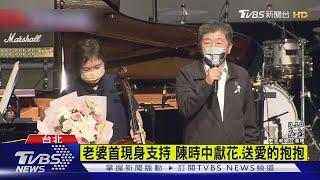 老婆首現身支持 陳時中獻花.送愛的抱抱｜TVBS新聞