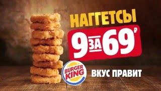 НАГГЕТСЫ в BURGER KING только сейчас 9 штук за 69 рублей