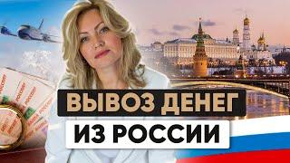 Как легально вывезти деньги за границу в 2024 году? Пошаговая инструкция