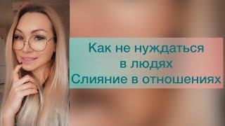 Как перестать нуждаться в человеке и отношениях. Слияние. Как полюбить себя. Addiction