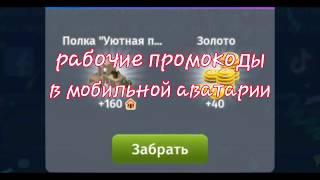 ВСЕ РАБОЧИЕ ПРОМОКОДЫ В МОБИЛЬНОЙ АВАТАРИИ