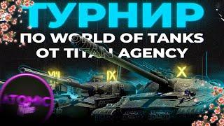 ЗАБИРАЮ 100 ТУРНИР TITAN AGENCY + РОЗЫГРЫШ ГОЛДЫ СТРИМ МИР ТАНКОВ