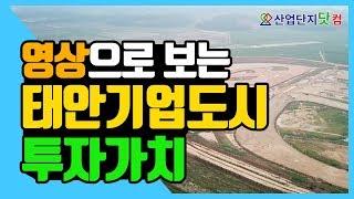 [산업단지 드론투어] 영상으로 만나는 태안기업도시의 투자가치