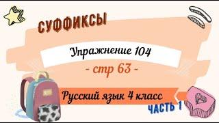 Упражнение 104 на странице 63. Русский язык 4 класс. Часть 1.