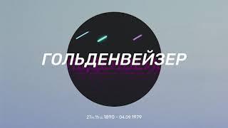 13. Гольденвейзер Алексей Александрович. Киев во время революции 1917 года и Гражданской войны.