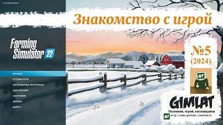 Знакомство с игрой / #5 / Farming Simulator 22