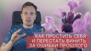 Как простить себя и перестать винить за ошибки прошлого. Как избавиться от чувства вины.