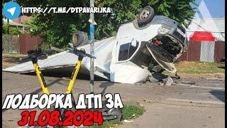 ДТП и авария! Подборка на видеорегистратор за 31.08.24 Август 2024