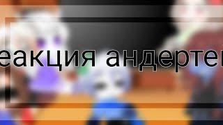 |~реакция андертейл на Bаd apple sans ~|