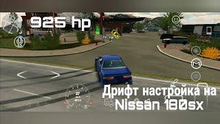 Дрифт настройка на Nissan 180sx на (925)hp в кар паркинг