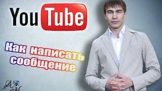 Отправить сообщение. Как написать личное сообщение на Youtube ?