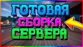 Гриферская Сборка Сервера Майнкрафт // 1.11+ | Кейсы, Аукцион, Работы, Самописы