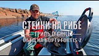 ГОТОВИМ СТЕЙКИ В ЛОДКЕ | ГРИЛЬ O-GRILL | RIB FORTIS