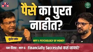 Psychology of Money | @SudhirKhot | Dhan Daulat with Shardul Kadam #AmukTamuk #MarathiPodcast