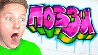 ГРАФФИТИ - ПОЗЗИ  !!! КАК НАРИСОВАТЬ? !!! урок граффити graffiti logo