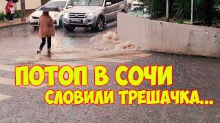 Потоп в Сочи \\ Еле добрались домой \\ Сочи сегодня.