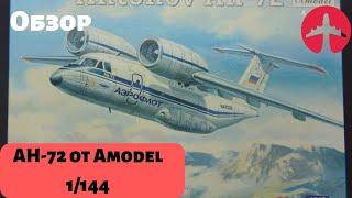 Обзор: Самолёт Ан-72 от Amodel в масштабе 1/144