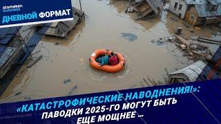 В ожидании катастрофы: 1,2 тыс поселков в зоне паводковых рисков | Дневной формат | 11.03.25