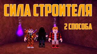 СИЛА СТРОИТЕЛЯ в Lumber Tycoon 2. Как достать СИЛУ СТРОИТЕЛЯ? Roblox.