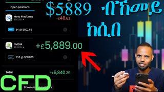 5889 ዶላር ካብ Trading (DEMO): ከመይ ጌርካ Trade ትገብር: Buying and selling Stocks  Tigrigna | 𝐅𝐢𝐝𝐞𝐥 𝐅𝐢𝐧𝐚𝐧𝐜𝐞