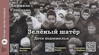 Л. Улицкая  "Зелёный шатёр" | Глава 3 "Дети подземелья" | читает А. Назаров