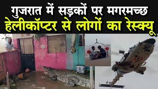 Gujarat Flood Video: गुजरात में सड़कों पर मगरमच्छ, बाढ़ में फंसे लोगों का हेलीकॉप्टर से रेस्क्यू