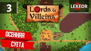 Lords & Villeins #3 - Осенняя суета