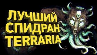 Как пройти Terraria за 8 минут | Разбор спидрана