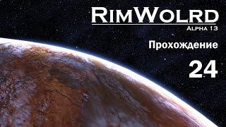 Rimworld Alpha 13 - Прохождение - Ежкина тройная ракетница...