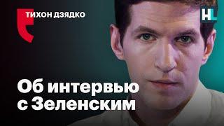 Тихон Дзядко об интервью с Зеленским