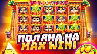 ПОЙМАЛ ПОЛЯНУ НА MAX WIN В CLEOCATRA / ЗАКРЫЛ ВСЕ ПОЛЕ ВИЛДАМИ И МОЩНО ЗАНЁС ! ТОПОВАЯ СЕССИЯ