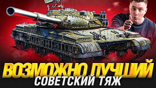 Объект 780 - ЭТО РЕАЛЬНО СИЛЬНЫЙ ТАНК?