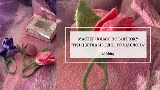 Мастер-класс по войлоку "Три разных цвета-броши по одному шаблону"