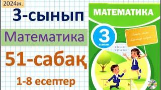 Математика 3-сынып 51-сабақ 1-8 есептер