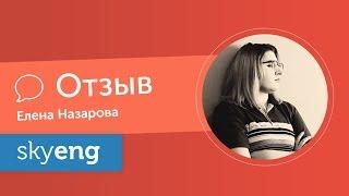 Отзыв преподавателя о работе в школе английского Skyeng — Елена