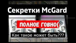 Секретки McGard - полное говно?